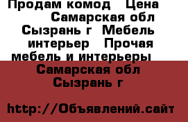 Продам комод › Цена ­ 2 500 - Самарская обл., Сызрань г. Мебель, интерьер » Прочая мебель и интерьеры   . Самарская обл.,Сызрань г.